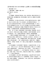 辽宁省七校2024-2025学年高一上学期10月联考语文试题（解析版）