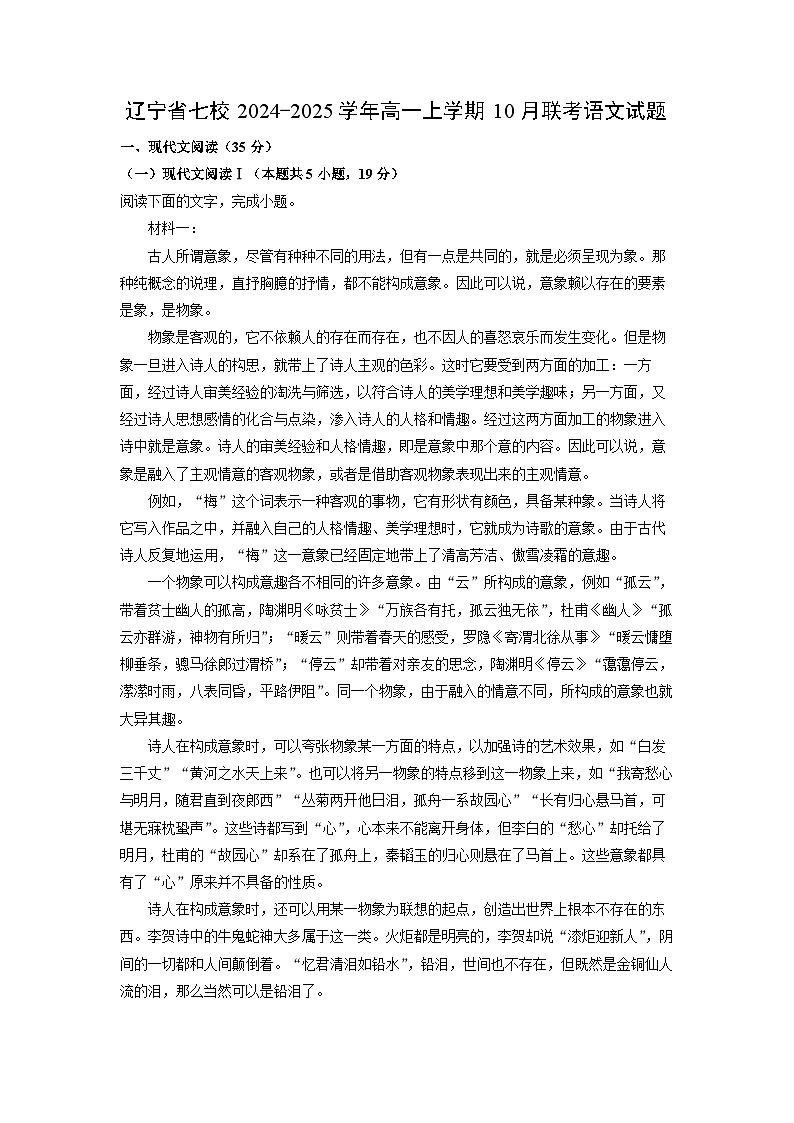 辽宁省七校2024-2025学年高一上学期10月联考语文试题（解析版）第1页