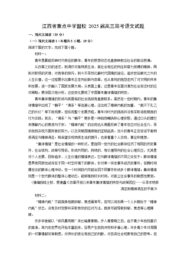 江西省重点中学盟校2025届高三上学期联考月考语文试题（解析版）第1页