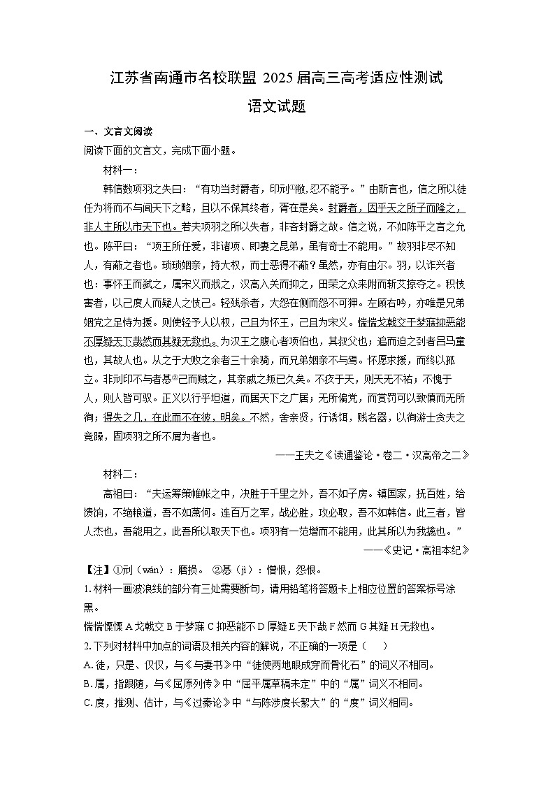 江苏省南通市名校联盟2025届高三高考适应性测试语文试题（解析版）第1页