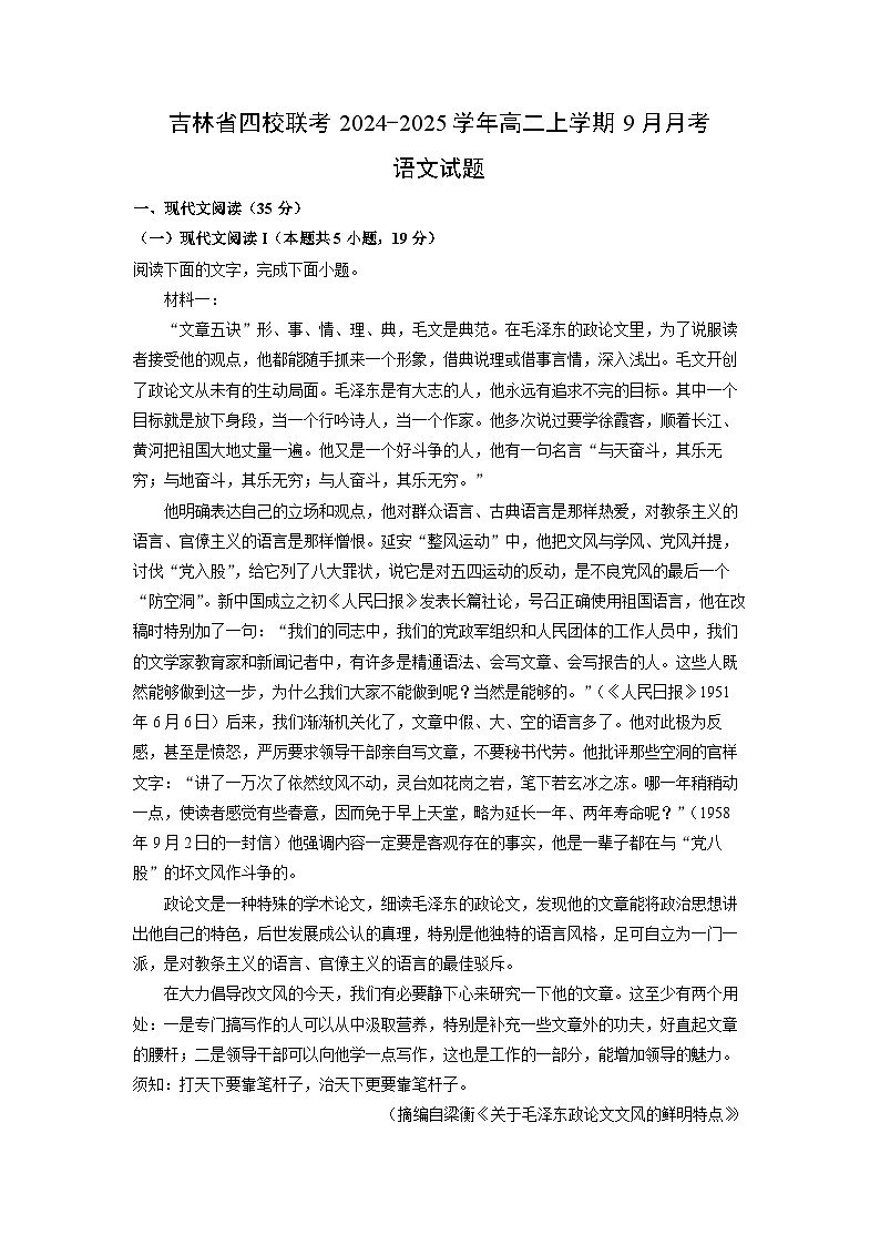 吉林省四校联考2024-2025学年高二上学期9月月考语文试题（解析版）第1页