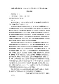 湖南省名校联盟2024-2025学年高二上学期入学考试语文试题（解析版）