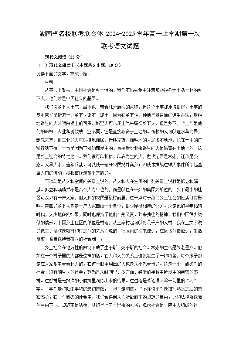 湖南省名校联考联合体2024-2025学年高一上学期第一次联考月考语文试题（解析版）第1页