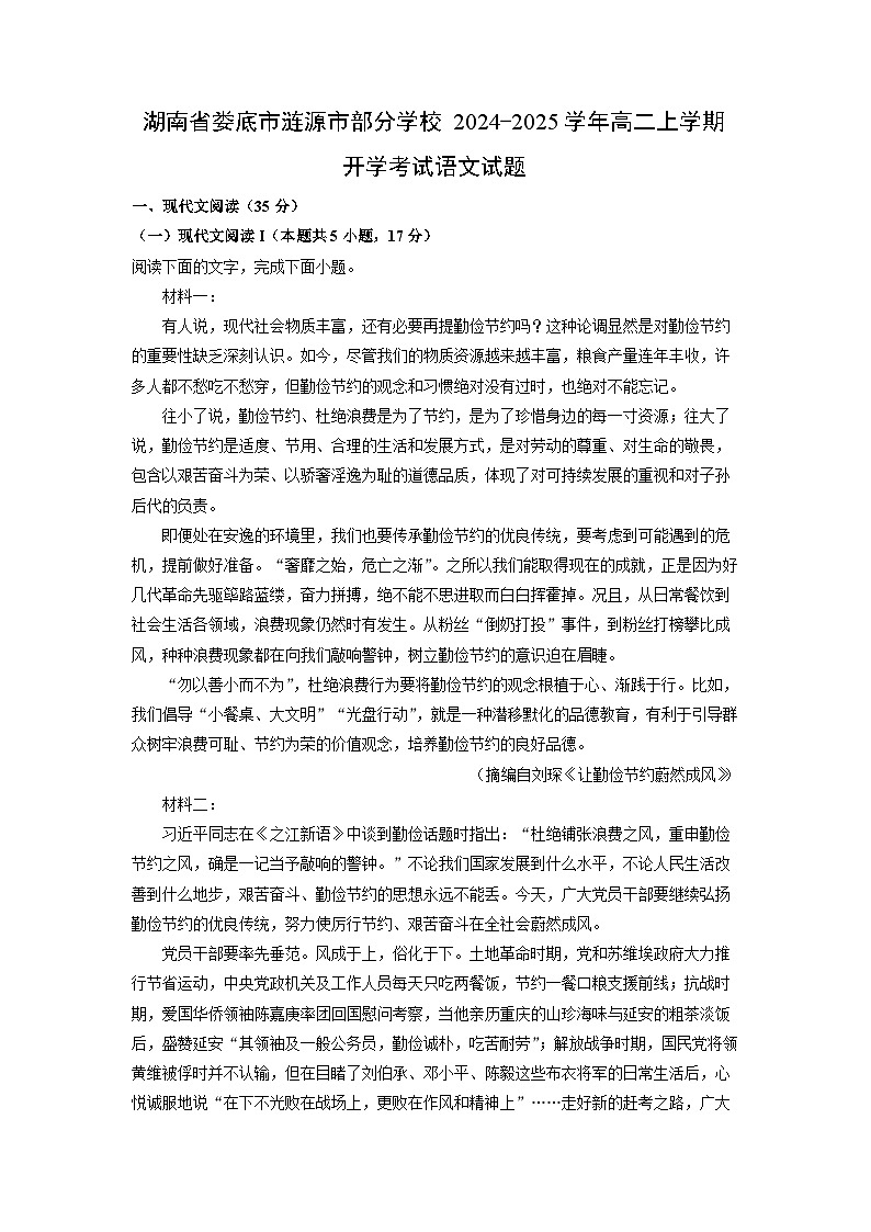 湖南省娄底市涟源市部分学校2024-2025学年高二上学期开学考试语文试题（解析版）01