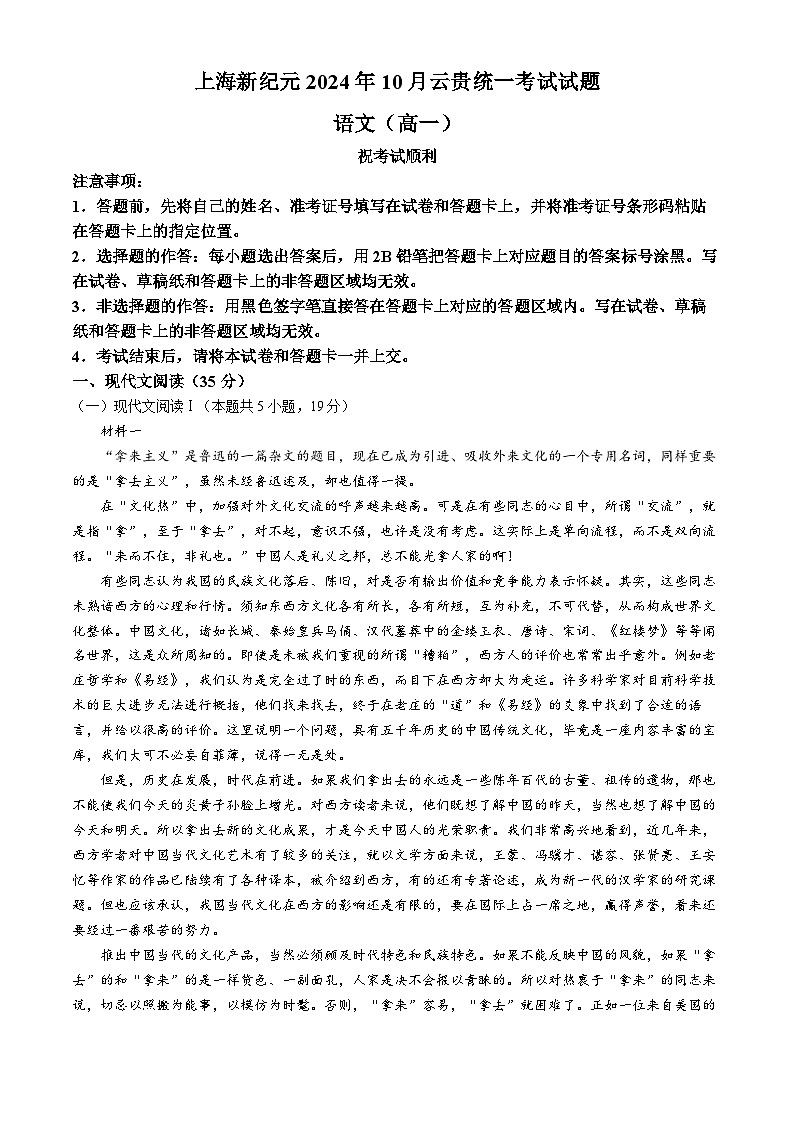 云南省文山州富宁上海新纪元实验学校2024—2025学年高一上学期期中考试语文试卷(无答案)第1页