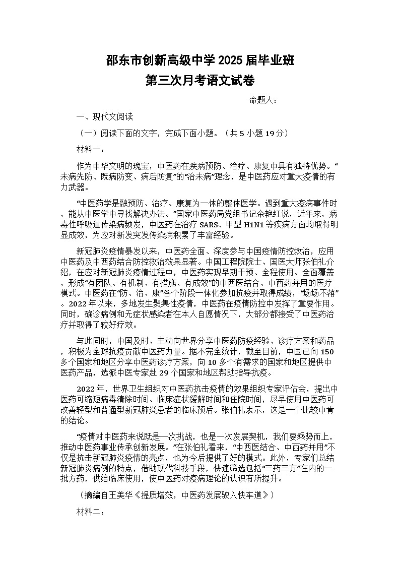 湖南省邵东市创新高级中学2024-2025学年高三上学期第三次月考语文试题第1页