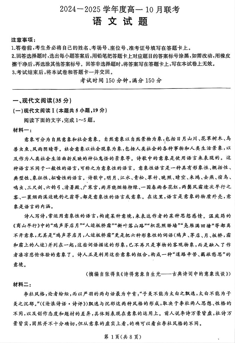 河南省南阳市第一高级中学、第三高级中学2024-2025学年高一上学期10月月考语文试题第1页
