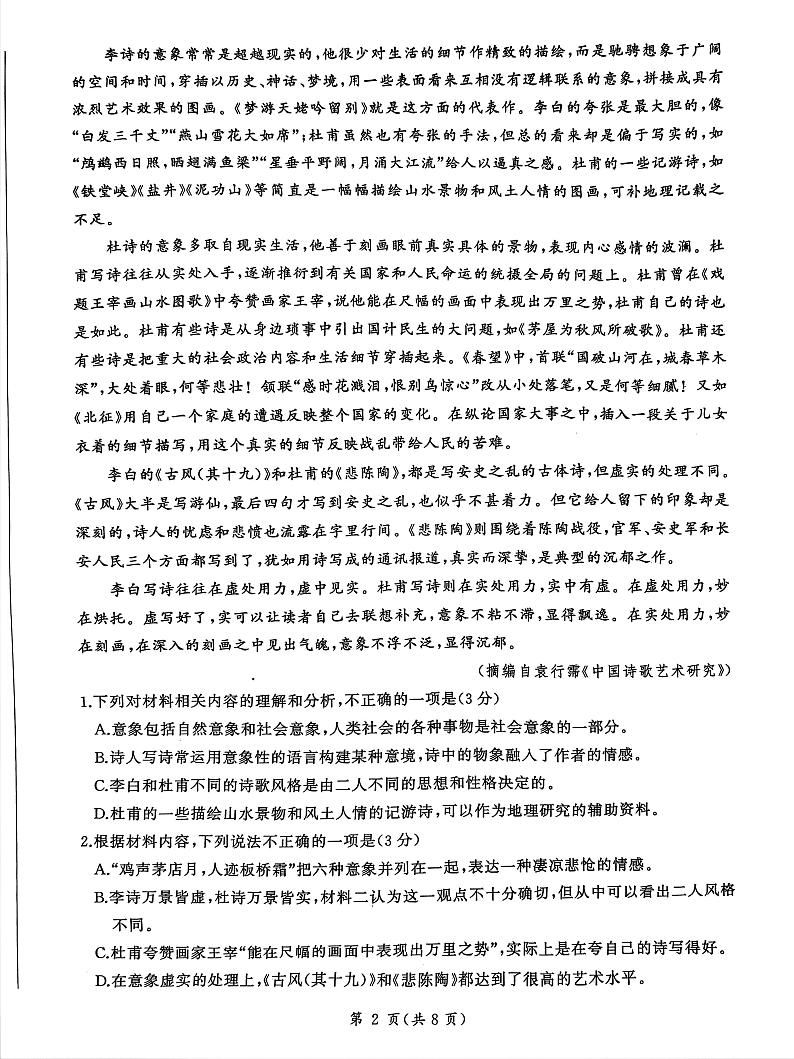 河南省南阳市第一高级中学、第三高级中学2024-2025学年高一上学期10月月考语文试题第2页