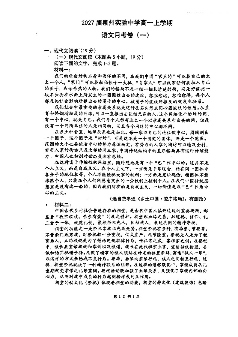 福建省泉州市实验中学2024-2025学年高一上学期10月月考语文试题第1页