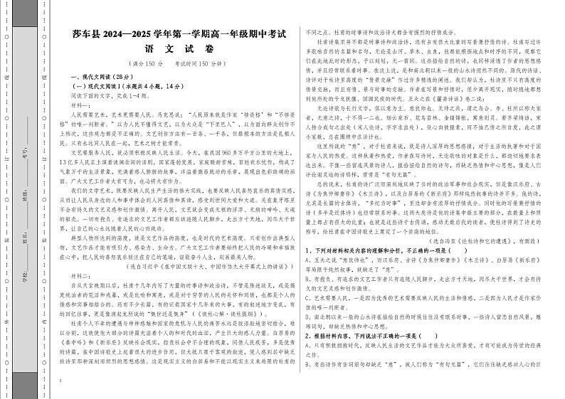 新疆维吾尔自治区喀什地区莎车县2024-2025学年高一上学期10月期中考试语文试题第1页