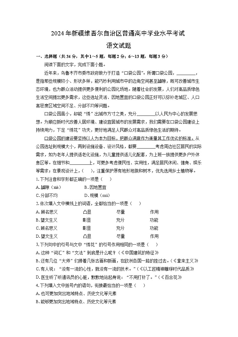 2024年新疆维吾尔自治区普通高中学业水平考试语文试题（解析版）第1页
