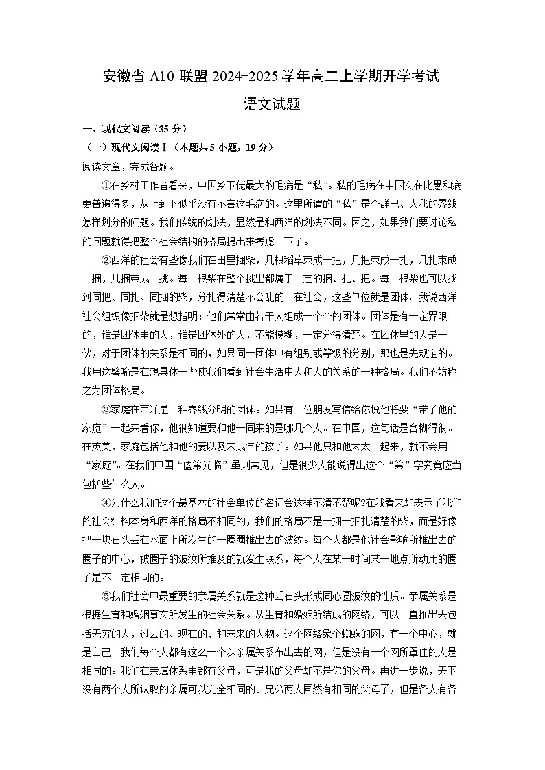 安徽省A10联盟2024-2025学年高二上学期开学考试语文试题（解析版）01