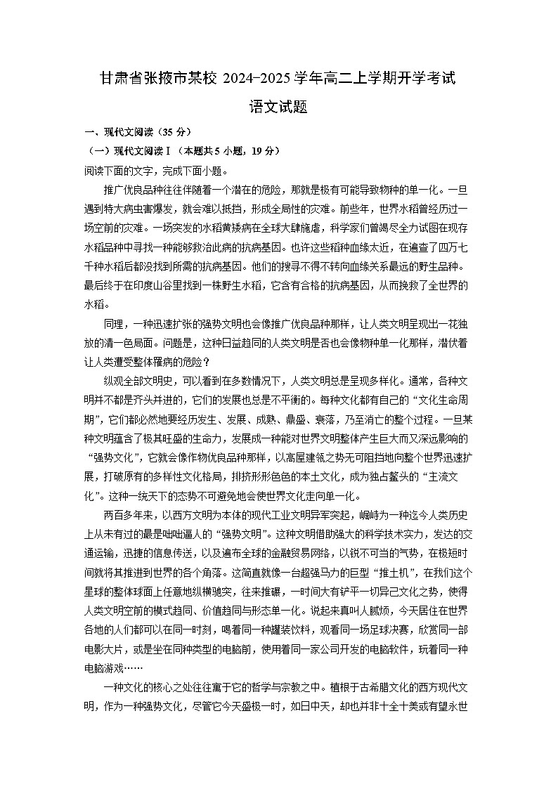 甘肃省张掖市某校2024-2025学年高二上学期开学考试语文试题（解析版）第1页
