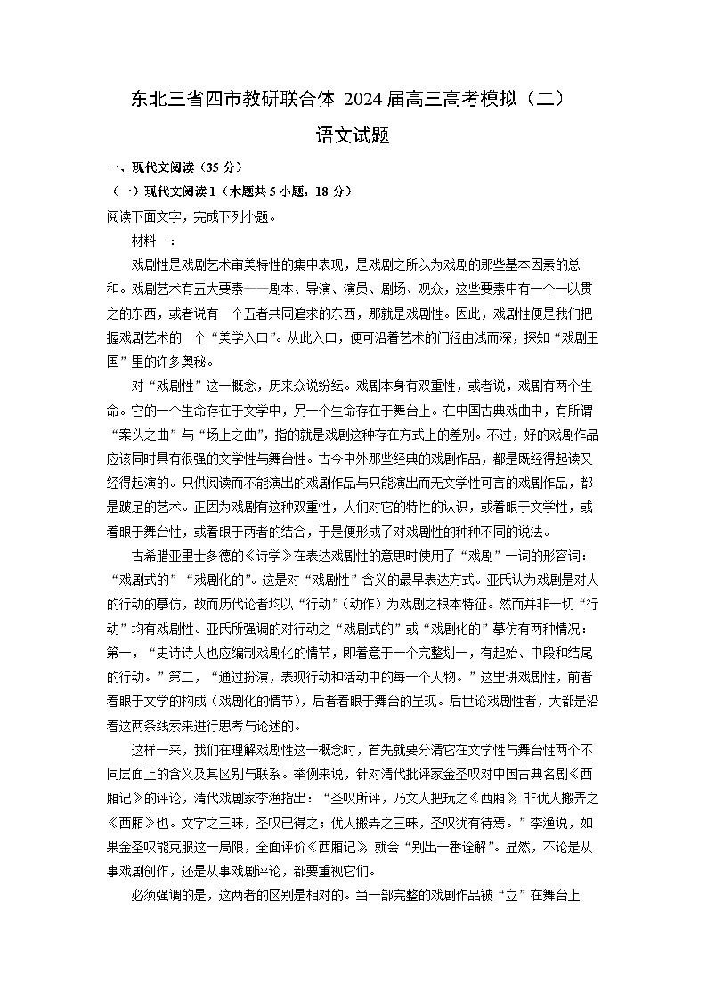 东北三省四市教研联合体2024届高三高考模拟（二）语文试题（解析版）第1页