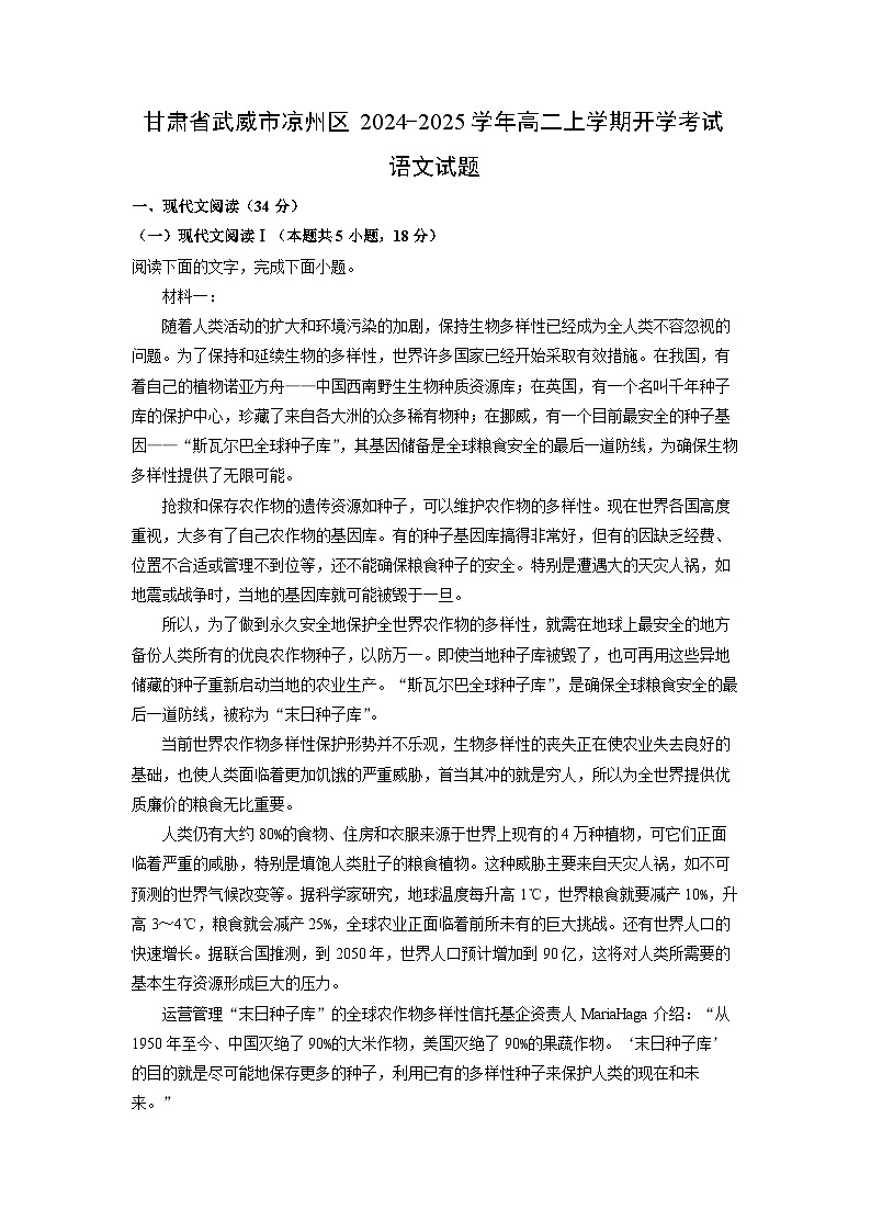甘肃省武威市凉州区2024-2025学年高二上学期开学考试语文试题（解析版）第1页