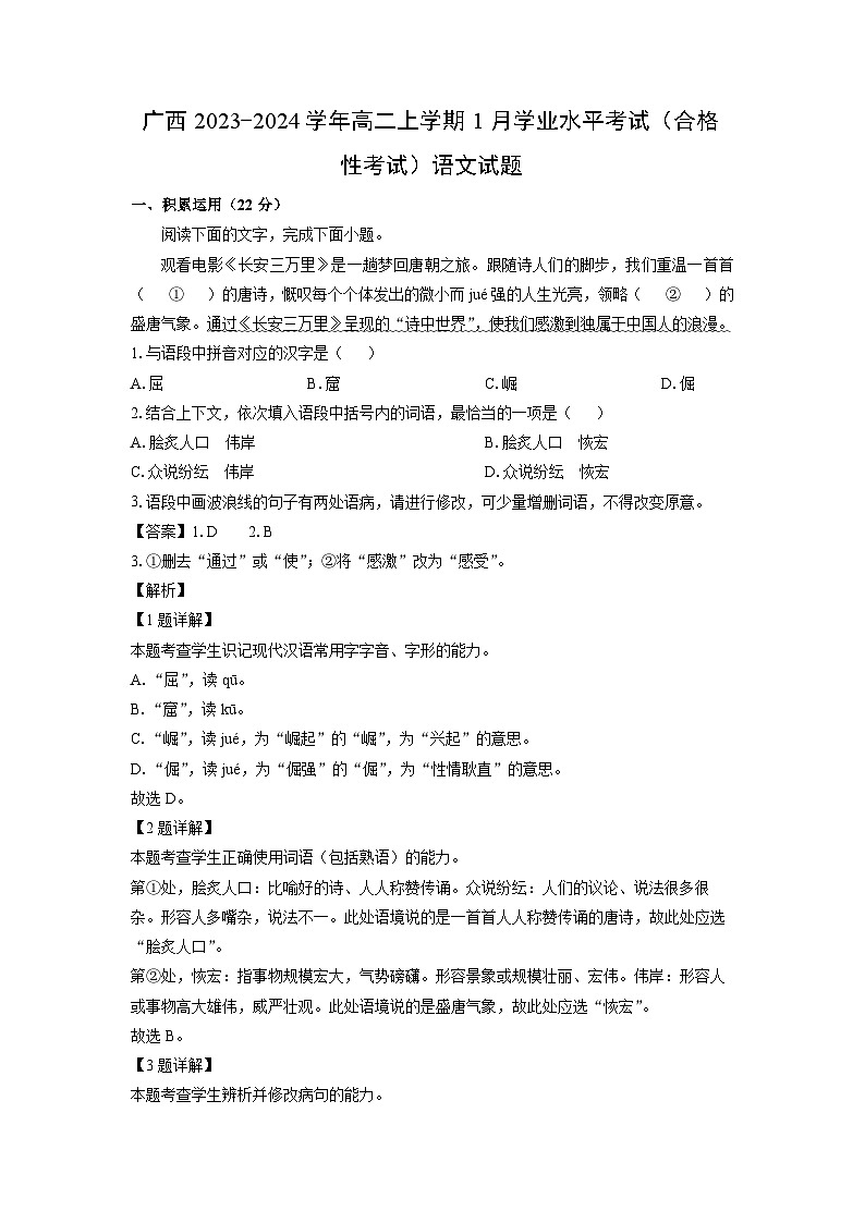 广西2023-2024学年高二上学期1月学业水平考试（合格性考试）语文试题（解析版）第1页