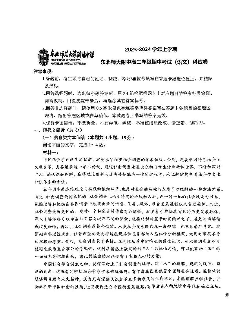 吉林省长春市2023_2024学年高二语文上学期10月期中试题pdf无答案第1页