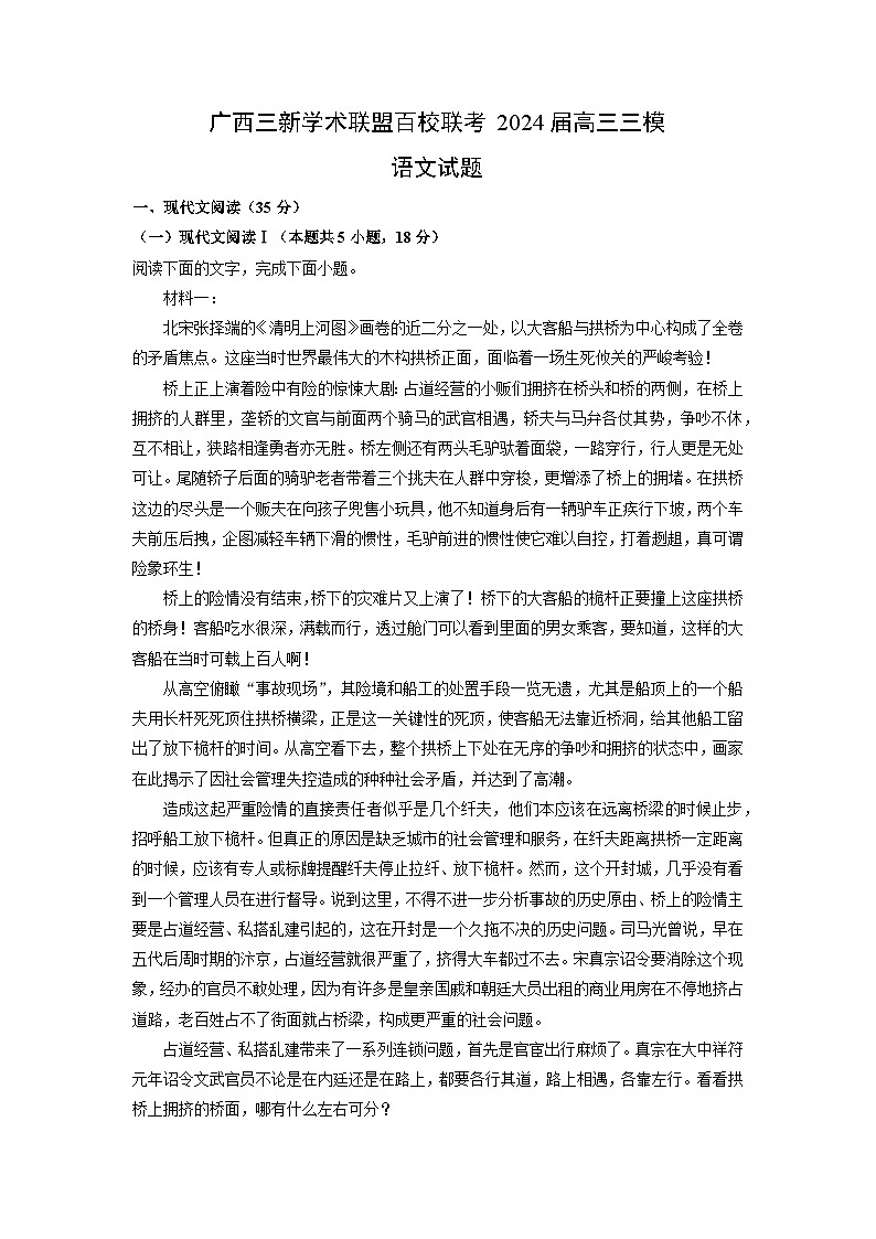 广西三新学术联盟百校联考2024届高三三模语文试题（解析版）第1页
