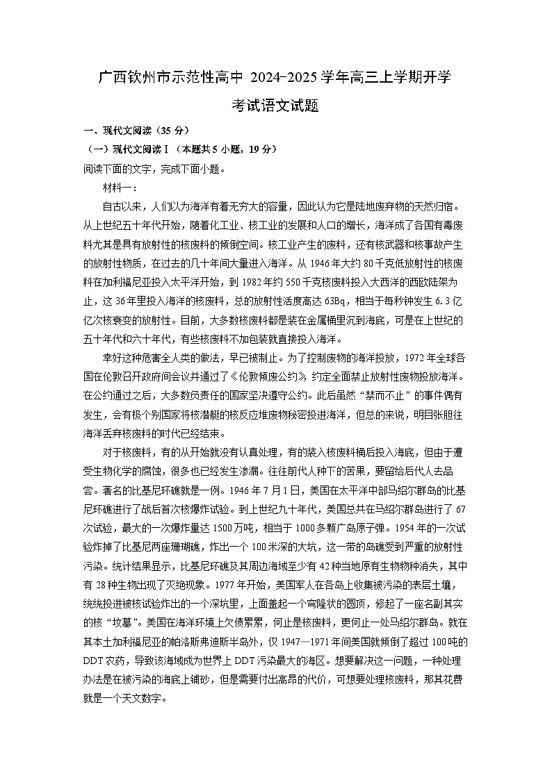 广西钦州市示范性高中2024-2025学年高三上学期开学考试语文试题（解析版）第1页