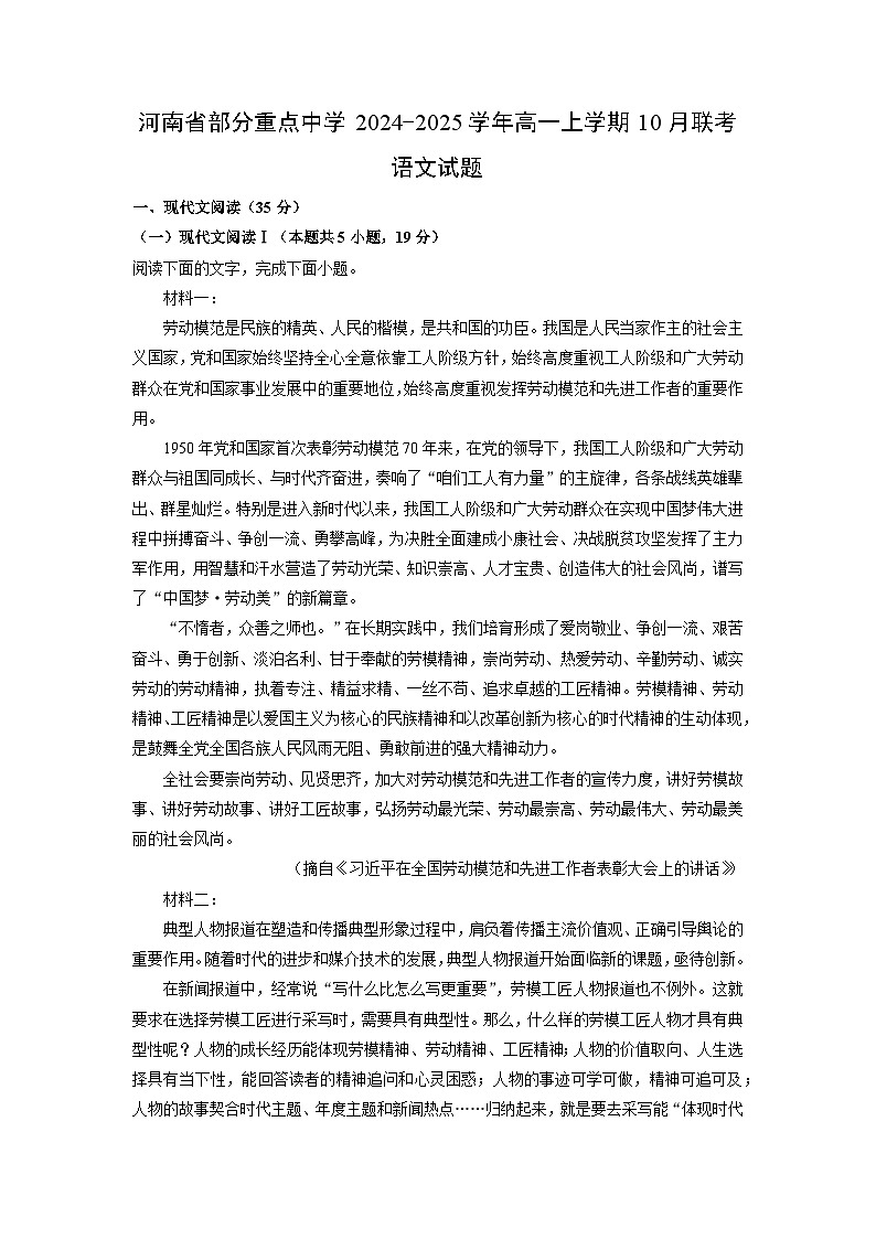河南省部分重点中学2024-2025学年高一上学期10月联考语文试题（解析版）01
