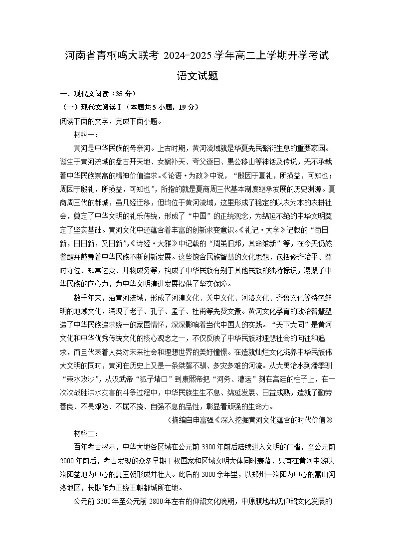 河南省青桐鸣大联考2024-2025学年高二上学期开学考试语文试题（解析版）第1页