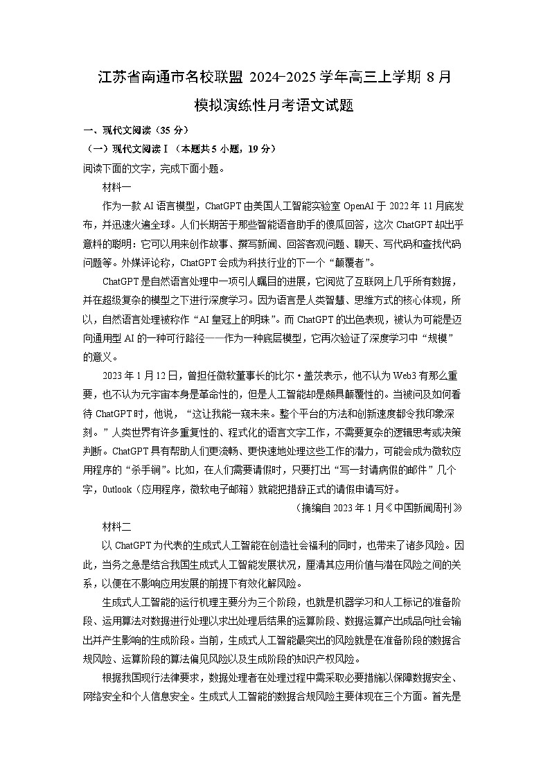 江苏省南通市名校联盟2024-2025学年高三上学期8月模拟演练性月考语文试题（解析版）第1页