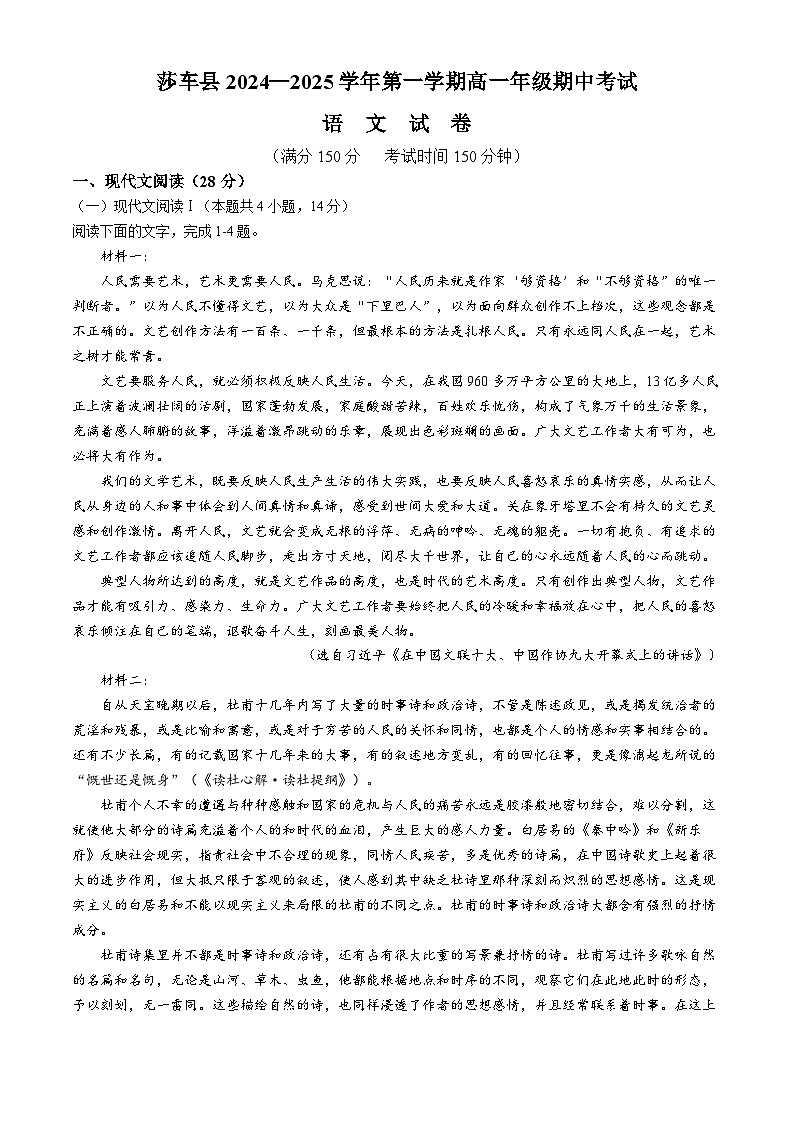 新疆维吾尔自治区喀什地区莎车县2024-2025学年高一上学期10月期中考试语文试题(无答案)第1页