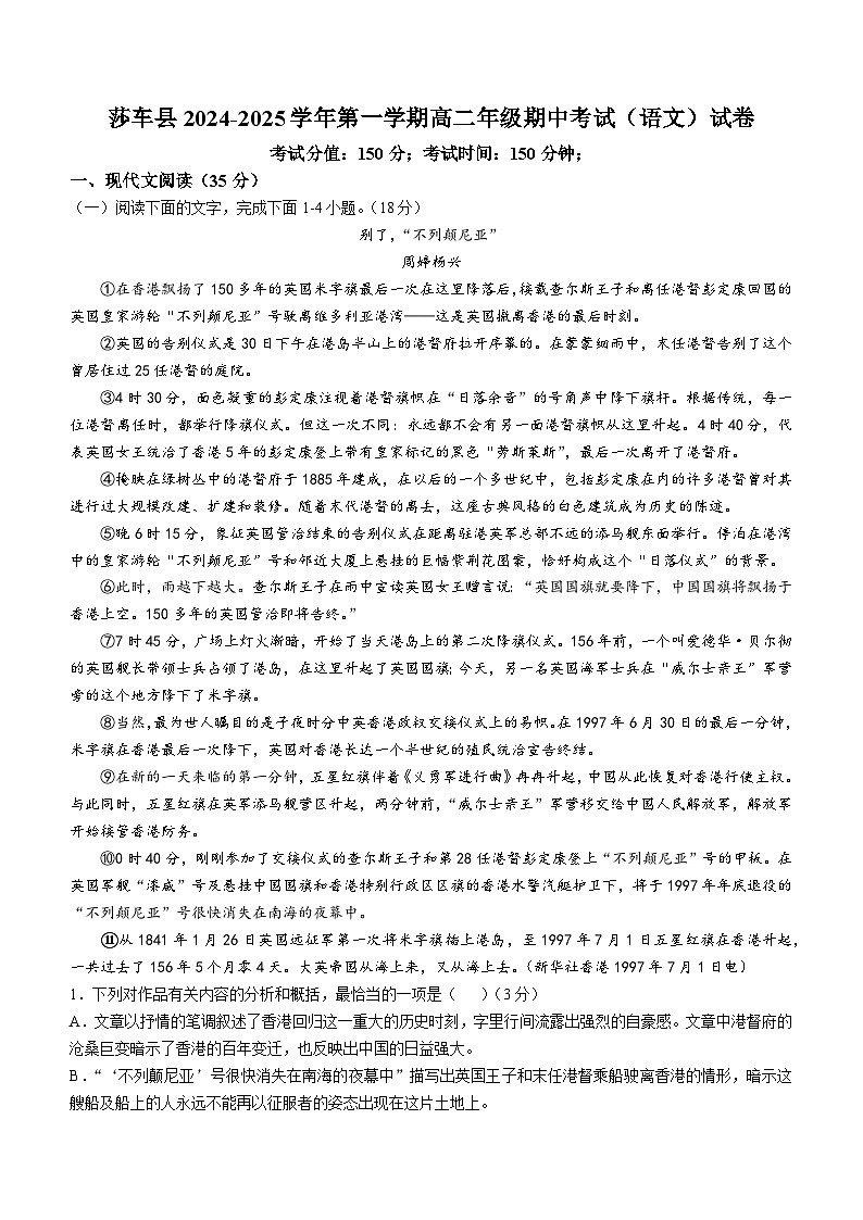 新疆维吾尔自治区喀什地区莎车县2024-2025学年高二上学期10月期中考试语文试题第1页