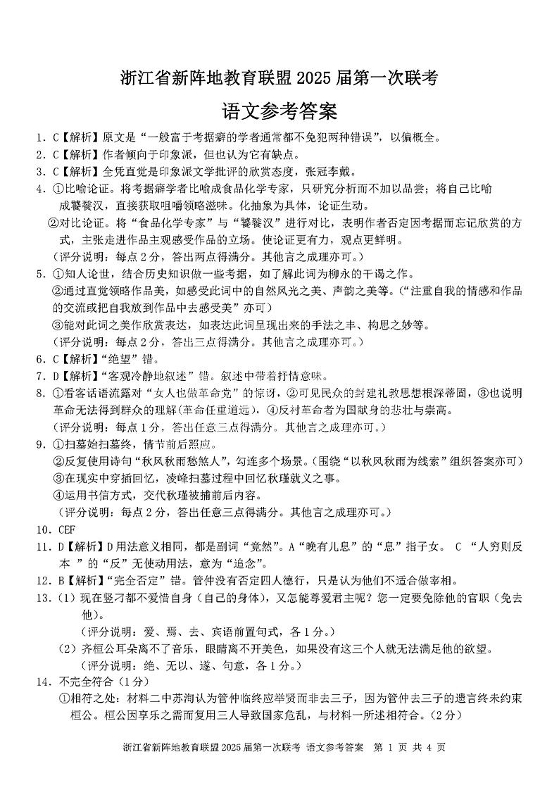 2025届浙江省新阵地联盟高三上学期10月联考语文试题01