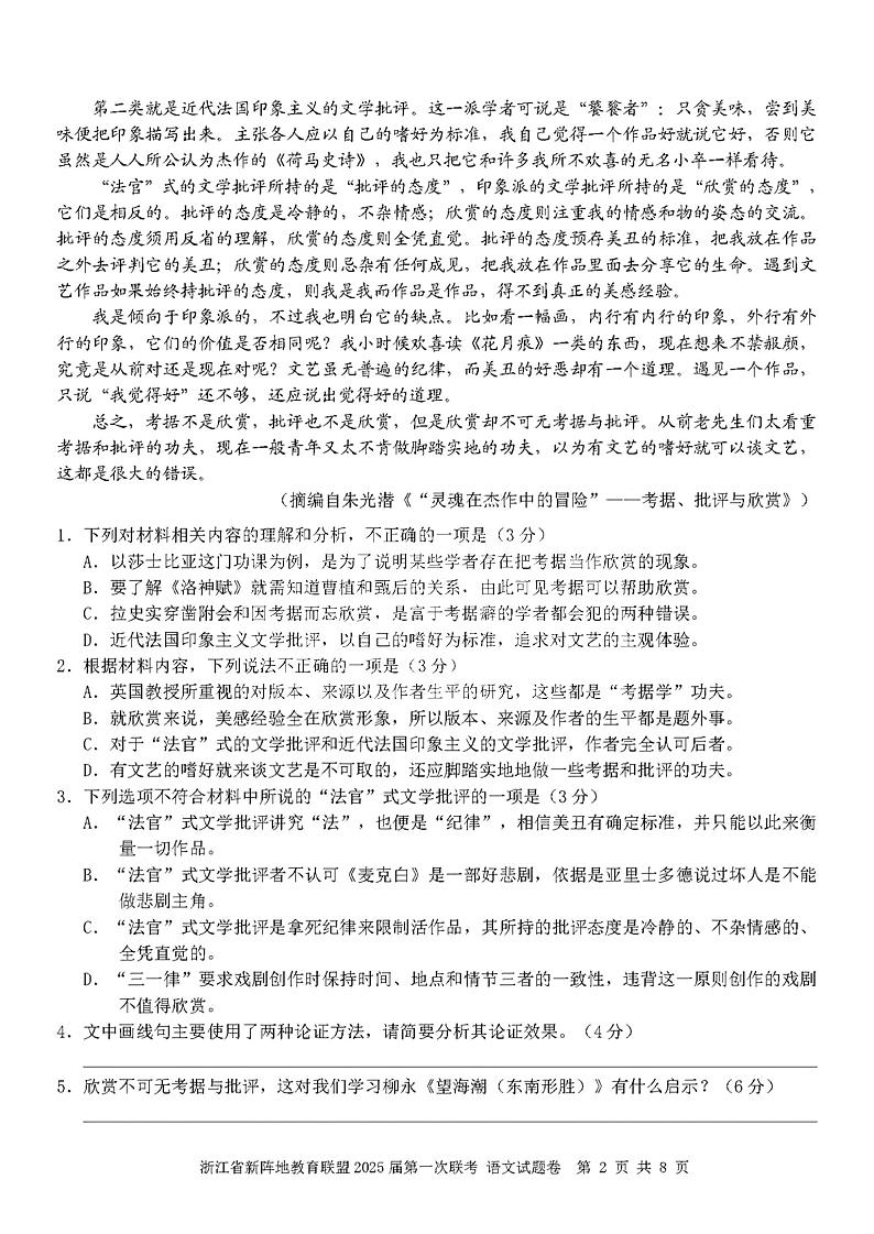 2025届浙江省新阵地联盟高三上学期10月联考语文试题02