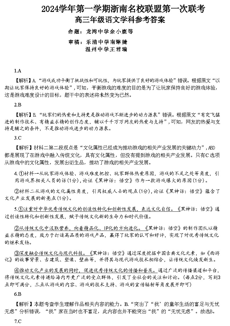 【浙江卷】浙江省2024学年第一学期2025届浙南名校联盟（原温州九校联盟）高三第一次联考暨10月联考（10.6-10.8）                        语文试卷答案第1页