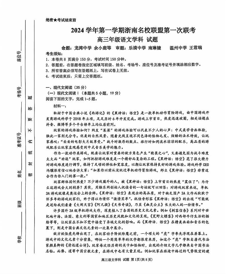 【浙江卷】浙江省2024学年第一学期2025届浙南名校联盟（原温州九校联盟）高三第一次联考暨10月联考（10.6-10.8）                        语文试卷第1页
