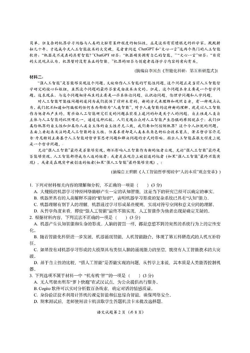 【浙江卷】浙江省嘉兴市2024年高三年级9月基础测试（嘉兴基测）（9.18-9.20）                语文试卷第2页