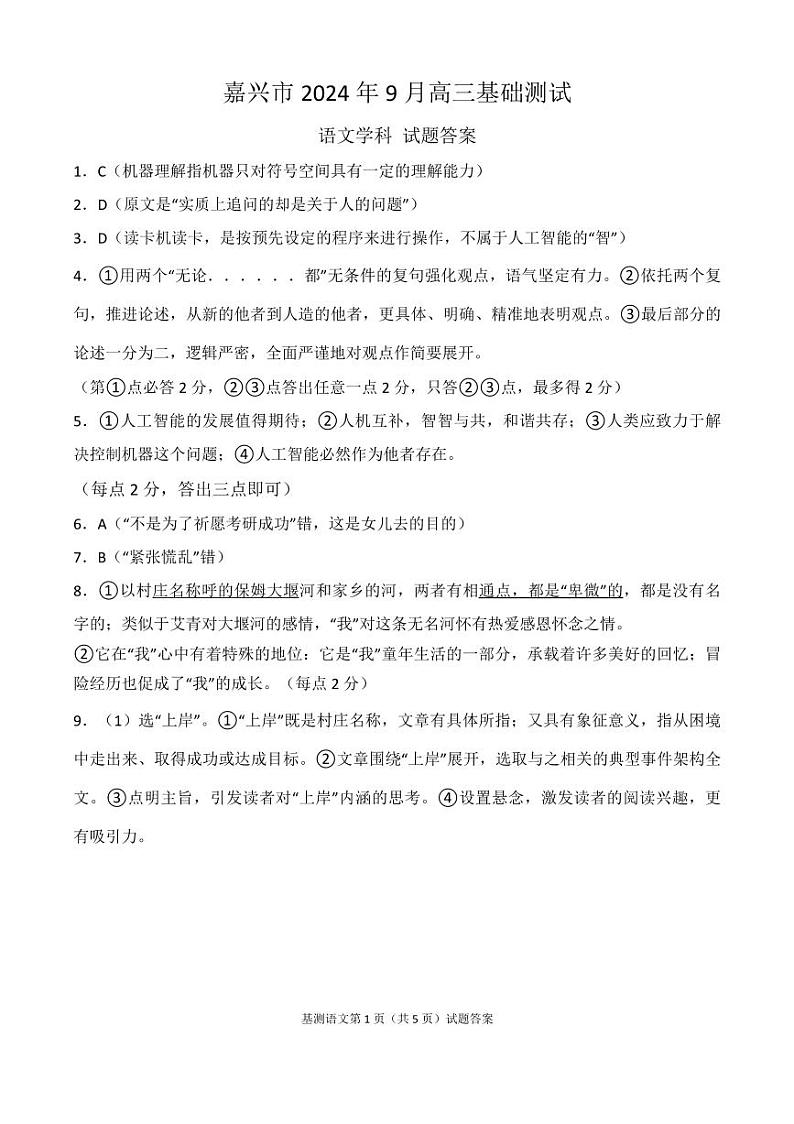 【浙江卷】浙江省嘉兴市2024年高三年级9月基础测试（嘉兴基测）（9.18-9.20）                语文试卷答案第1页