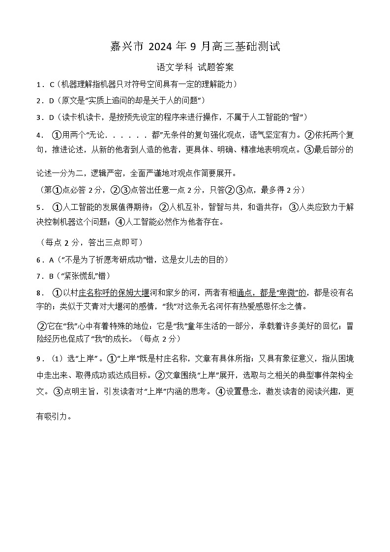 【浙江卷】浙江省嘉兴市2024年高三年级9月基础测试（嘉兴基测）（9.18-9.20）                语文试卷答案第1页