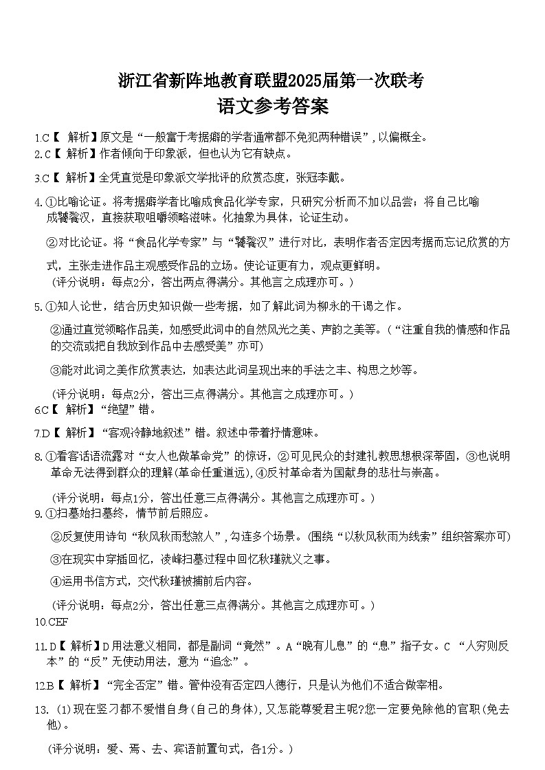 【浙江卷】浙江省新阵地教育联盟2025届高三上学期第一次联考10月联考（10.7-70.9）               语文试卷答案第1页