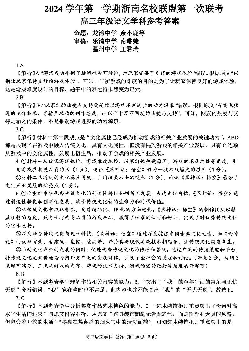 2025届浙南名校联盟高三10月联考语文答案第1页