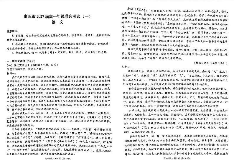 贵州省贵阳市2024-2025学年高一上学期10月联合考试（一）语文试题（PDF版附解析）01
