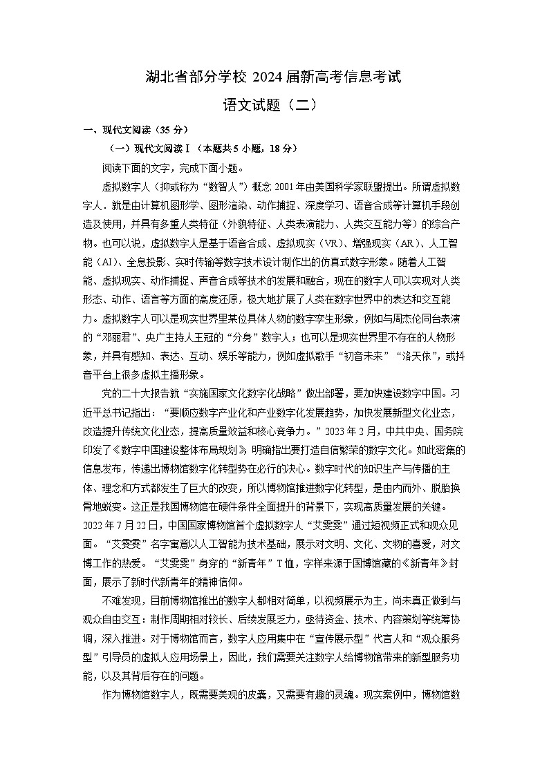 湖北省部分学校2024届新高考信息考试（二）模拟语文试卷（解析版）第1页