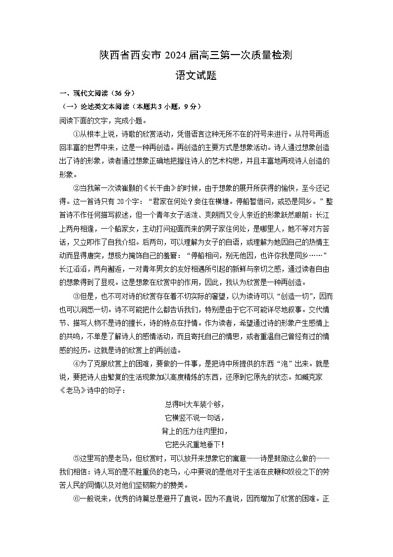 陕西省西安市2024届高三第一次质量检测语文试卷（解析版）第1页