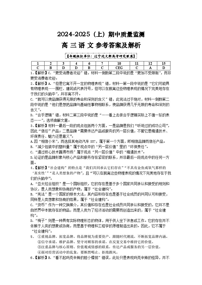 辽宁省沈文新高考研究联盟2024-2025学年高三上学期10月期中考试语文答案第1页