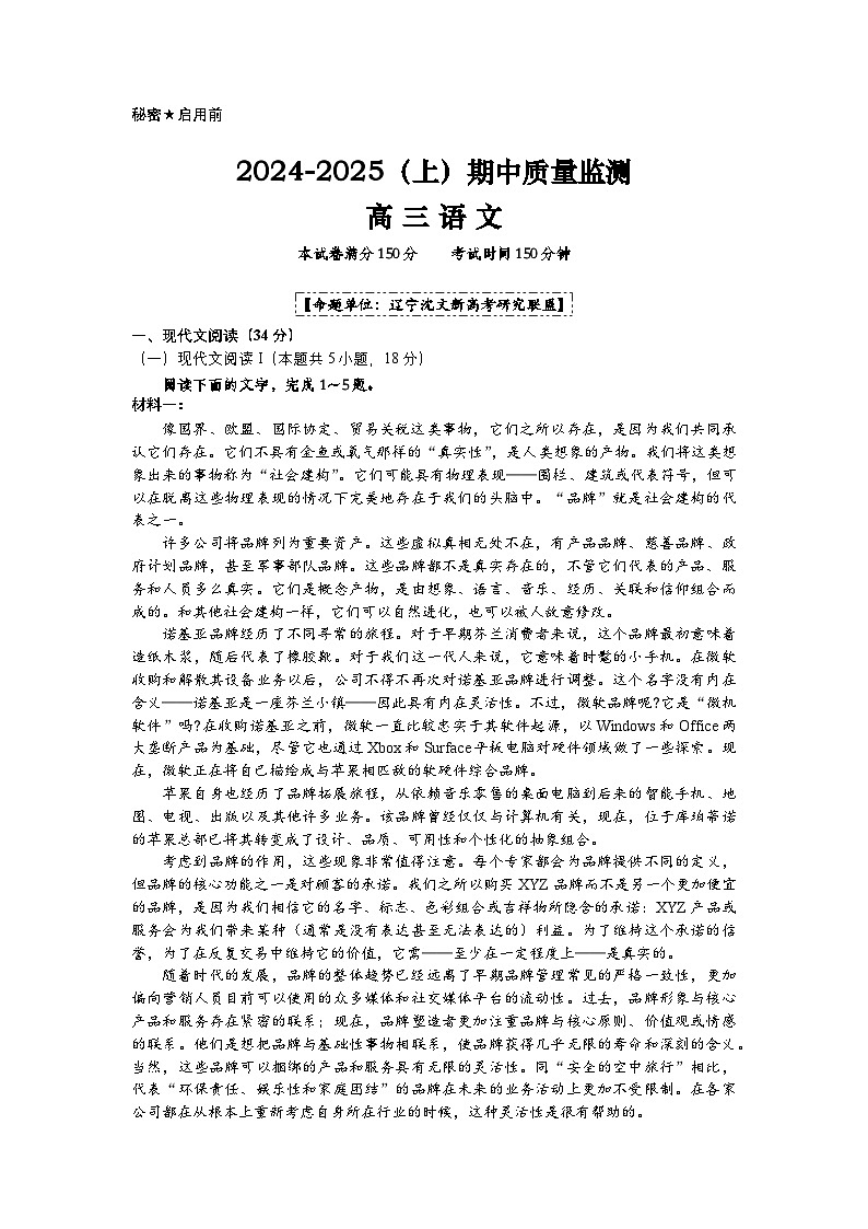 辽宁省沈文新高考研究联盟2024-2025学年高三上学期10月期中考试语文试题第1页