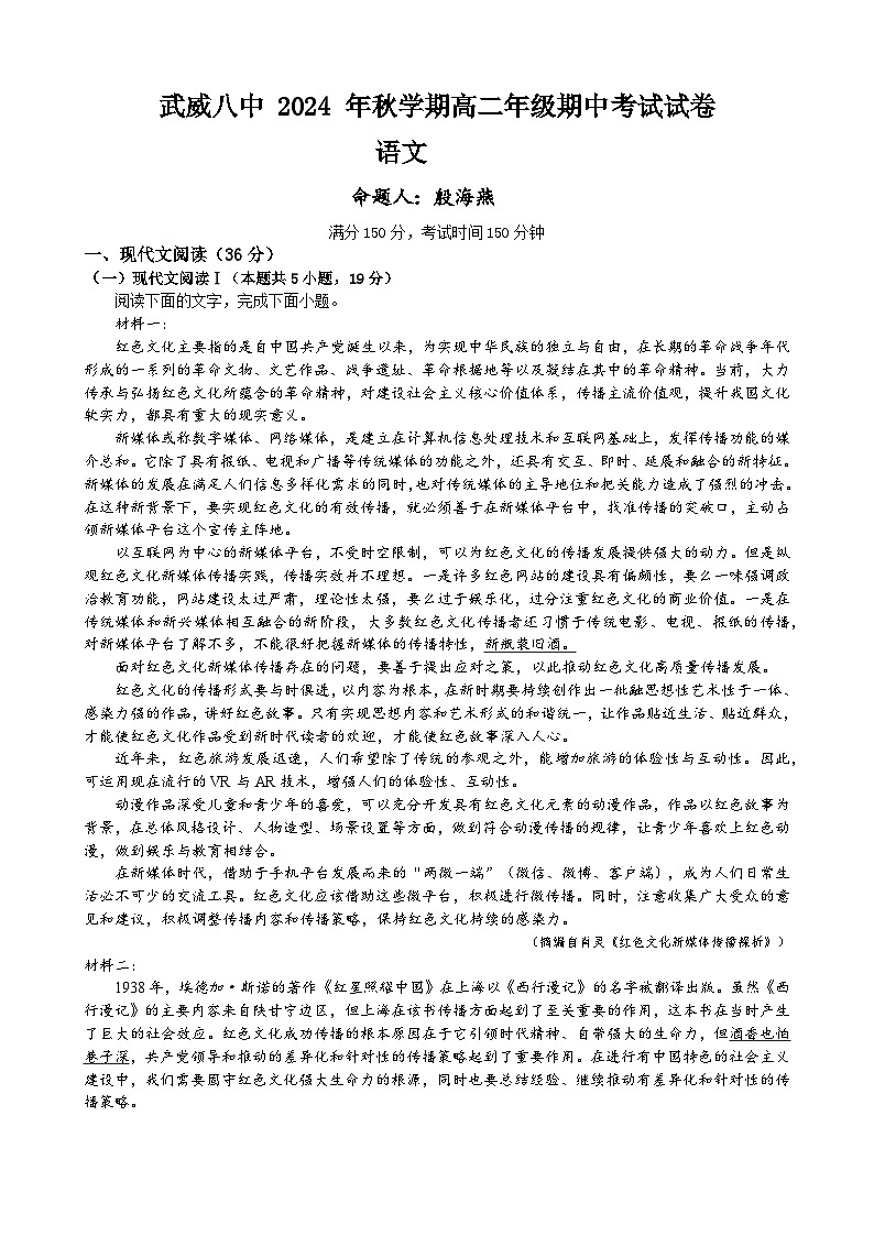 甘肃省武威市凉州区武威第八中学2024-2025学年高二上学期10月期中考试语文试题第1页
