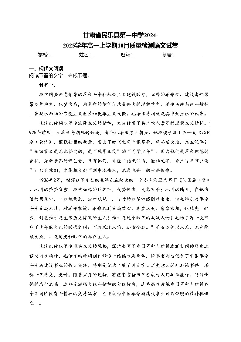 甘肃省民乐县第一中学2024-2025学年高一上学期10月质量检测语文试卷(含答案)第1页
