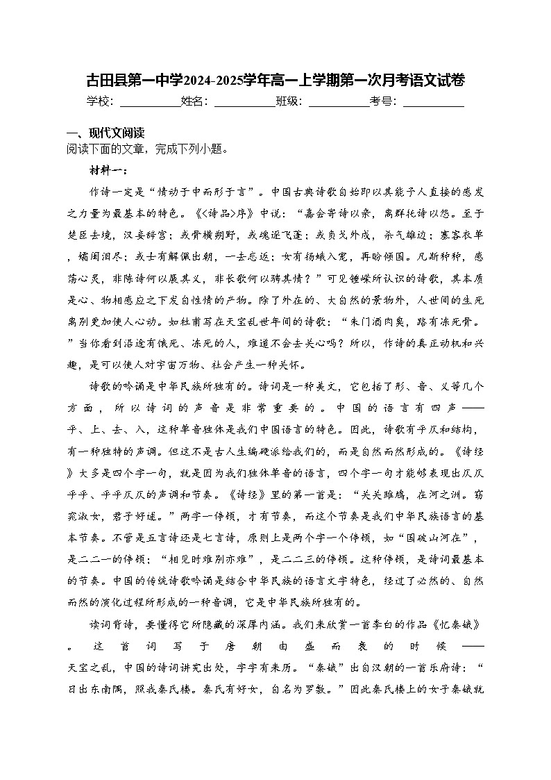 古田县第一中学2024-2025学年高一上学期第一次月考语文试卷(含答案)第1页