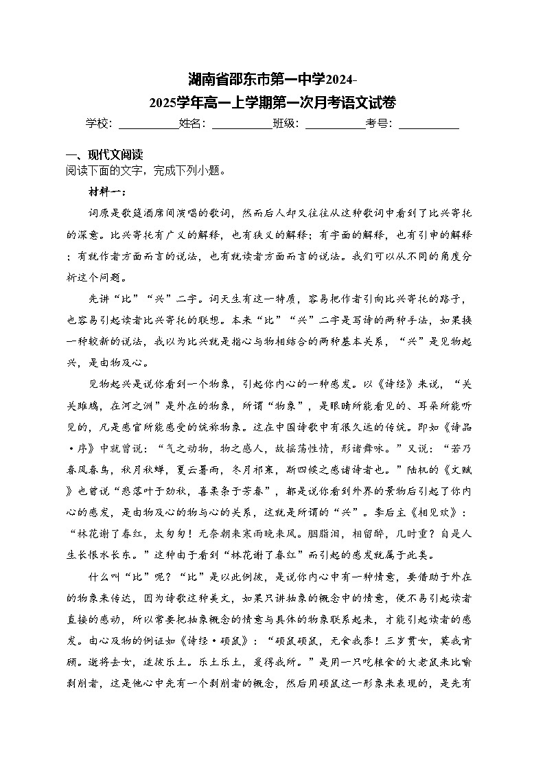 湖南省邵东市第一中学2024-2025学年高一上学期第一次月考语文试卷(含答案)第1页