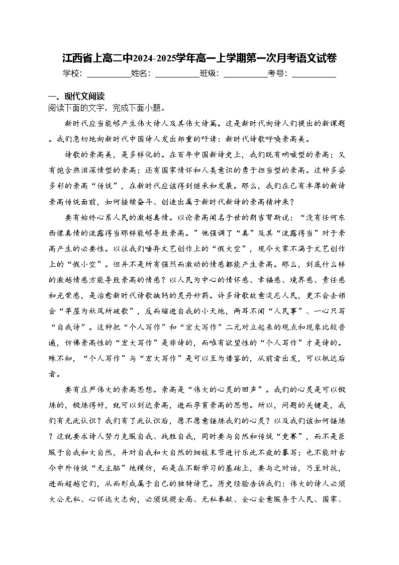 江西省上高二中2024-2025学年高一上学期第一次月考语文试卷(含答案)第1页
