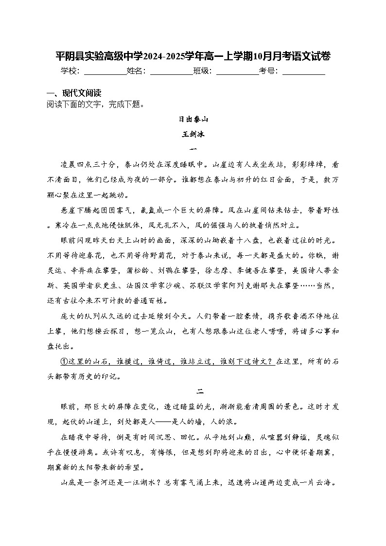 平阴县实验高级中学2024-2025学年高一上学期10月月考语文试卷(含答案)第1页