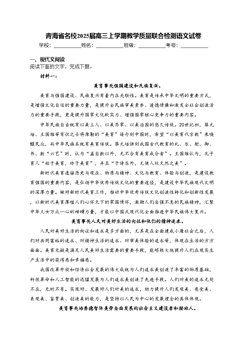 青海省名校2025届高三上学期教学质量联合检测语文试卷(含答案)第1页