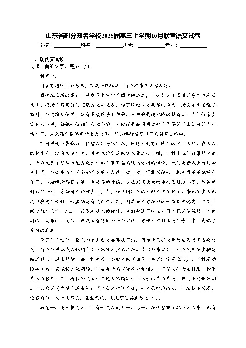 山东省部分知名学校2025届高三上学期10月联考语文试卷(含答案)第1页